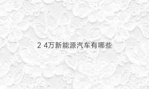 2 4万新能源汽车有哪些